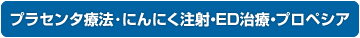 ニンニク注射とプラセンタ療法を整形外科で行っています